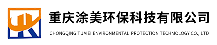 重庆涂美环保科技有限公司